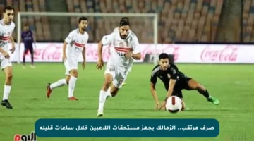 صرف مرتقب.. الزمالك يجهز مستحقات اللاعبين خلال ساعات قليلة